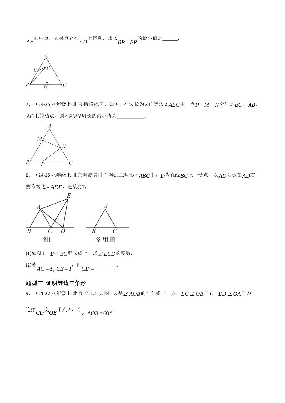 八年级数学上册（北京版）分层练习-12.6 等腰三角形（等边三角形的性质与判定）（题型专练）（原卷版）.docx_第3页