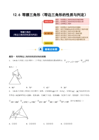 八年级数学上册（北京版）分层练习-12.6 等腰三角形（等边三角形的性质与判定）（题型专练）（原卷版）.docx