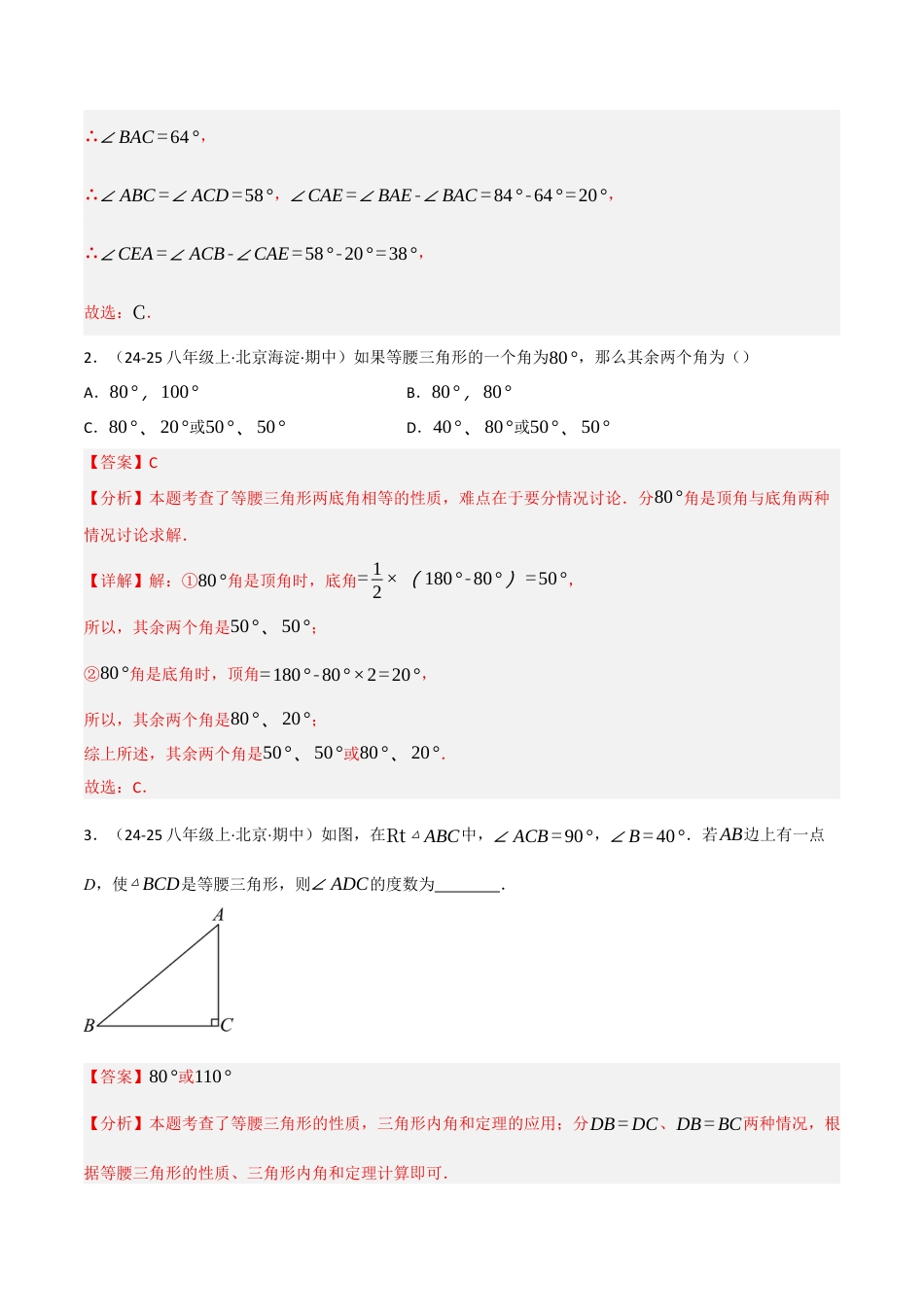 八年级数学上册（北京版）分层练习-12.6 等腰三角形（等腰三角形的性质与判定）（题型专练）（解析版）.docx_第2页