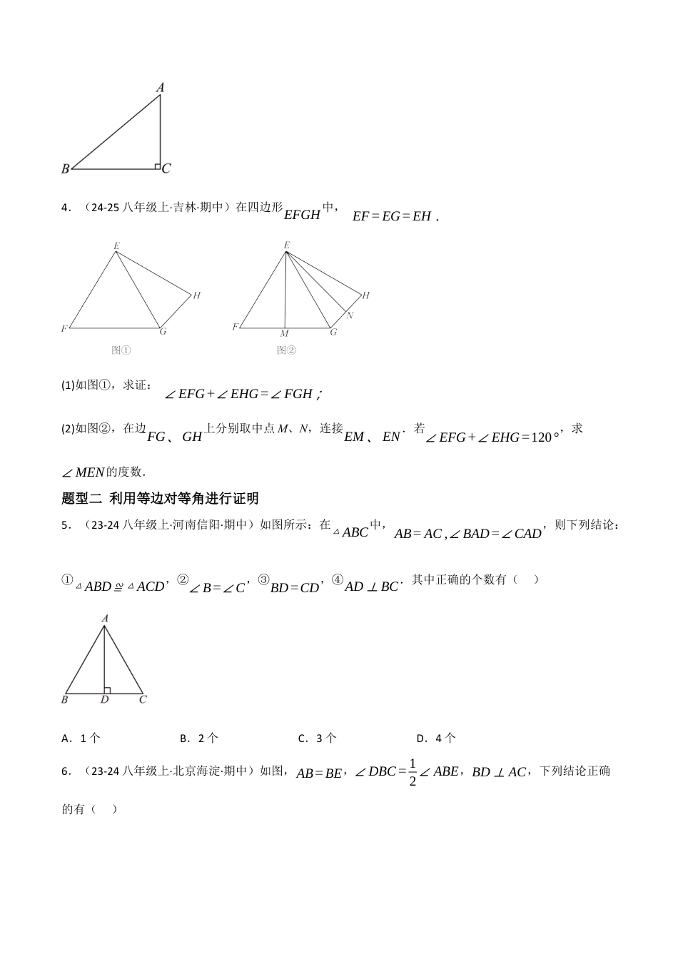 八年级数学上册（北京版）分层练习-12.6 等腰三角形（等腰三角形的性质与判定）（题型专练）（原卷版）.docx_第2页