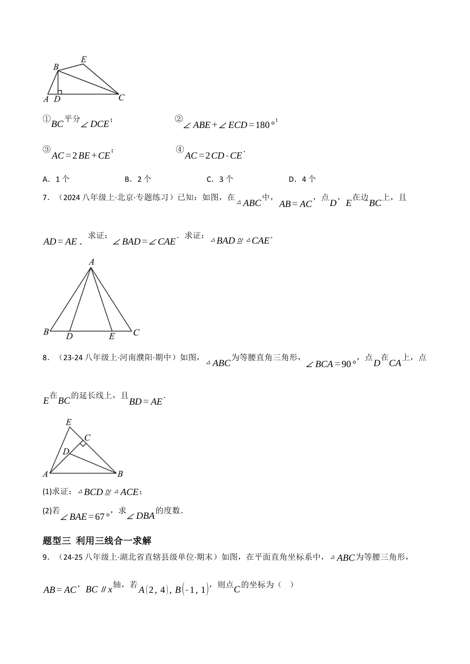 八年级数学上册（北京版）分层练习-12.6 等腰三角形（等腰三角形的性质与判定）（题型专练）（原卷版）.docx_第3页