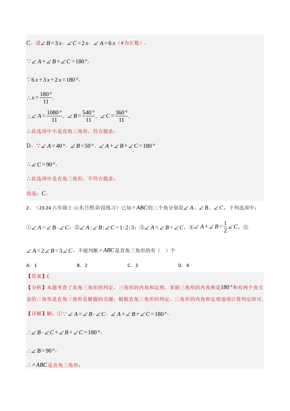 八年级数学上册（北京版）分层练习-12.7 直角三角形（题型专练）（解析版）.docx_第2页