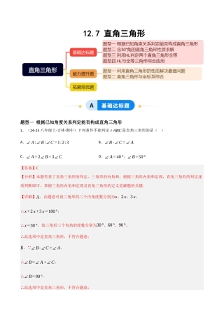 八年级数学上册（北京版）分层练习-12.7 直角三角形（题型专练）（解析版）.docx