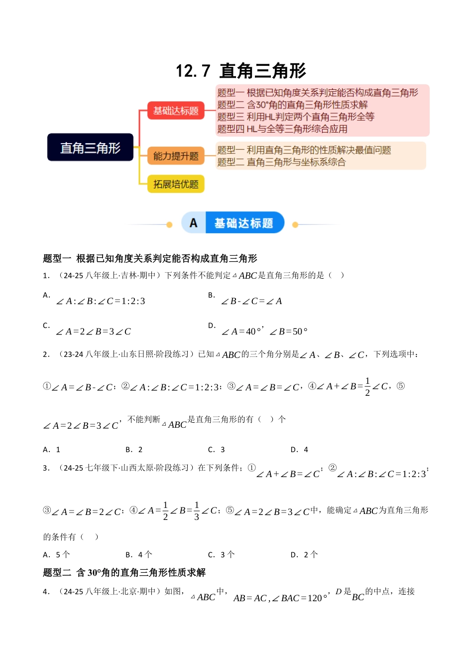 八年级数学上册（北京版）分层练习-12.7 直角三角形（题型专练）（原卷版）.docx_第1页