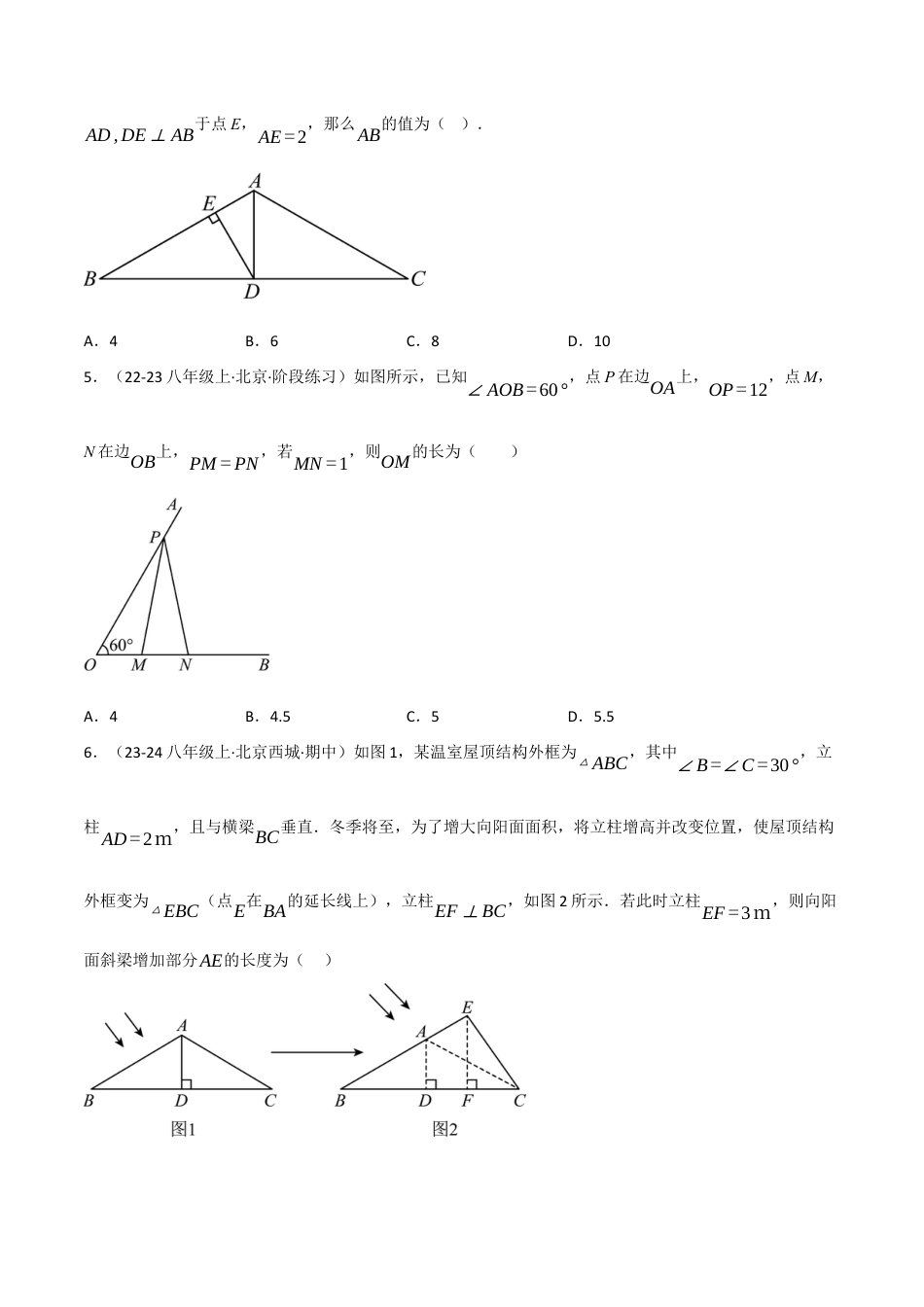 八年级数学上册（北京版）分层练习-12.7 直角三角形（题型专练）（原卷版）.docx_第2页