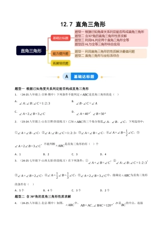 八年级数学上册（北京版）分层练习-12.7 直角三角形（题型专练）（原卷版）.docx
