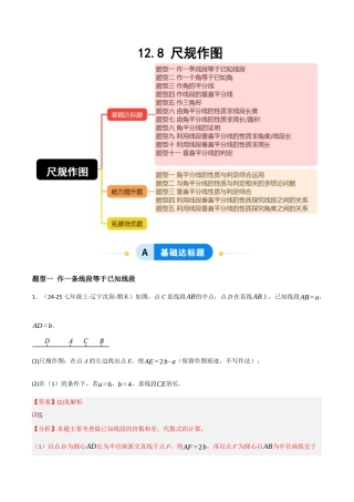 八年级数学上册（北京版）分层练习-12.8 尺规作图 （题型专练）（解析版）.docx