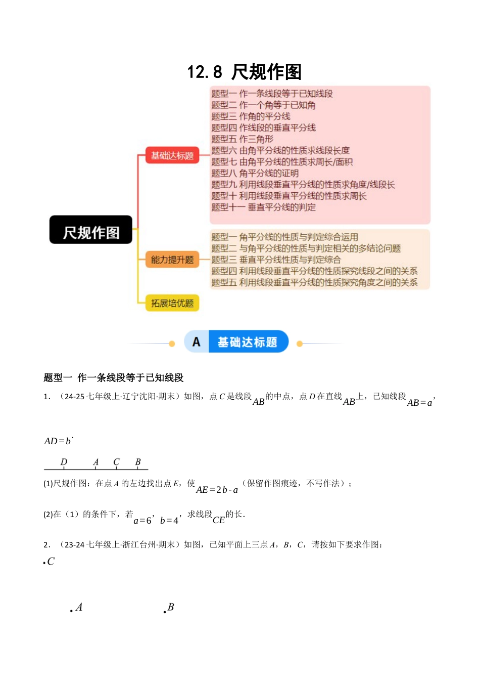八年级数学上册（北京版）分层练习-12.8 尺规作图 （题型专练）（原卷版）.docx_第1页