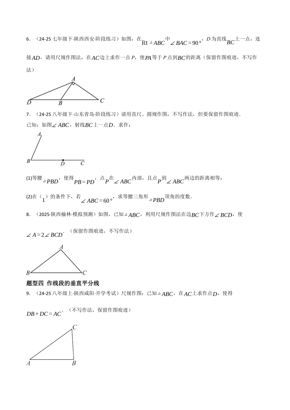 八年级数学上册（北京版）分层练习-12.8 尺规作图 （题型专练）（原卷版）.docx_第3页