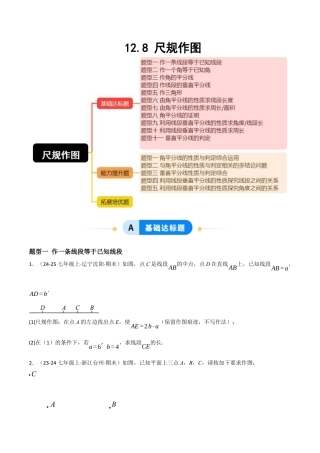 八年级数学上册（北京版）分层练习-12.8 尺规作图 （题型专练）（原卷版）.docx