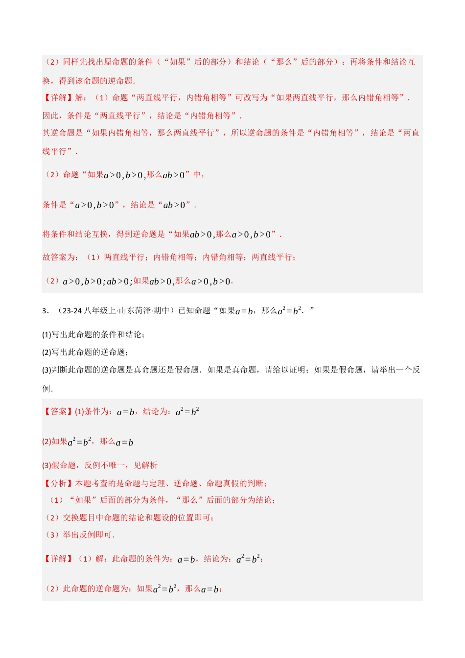 八年级数学上册（北京版）分层练习-12.9 逆命题、逆定理（题型专练）（解析版）.docx_第2页