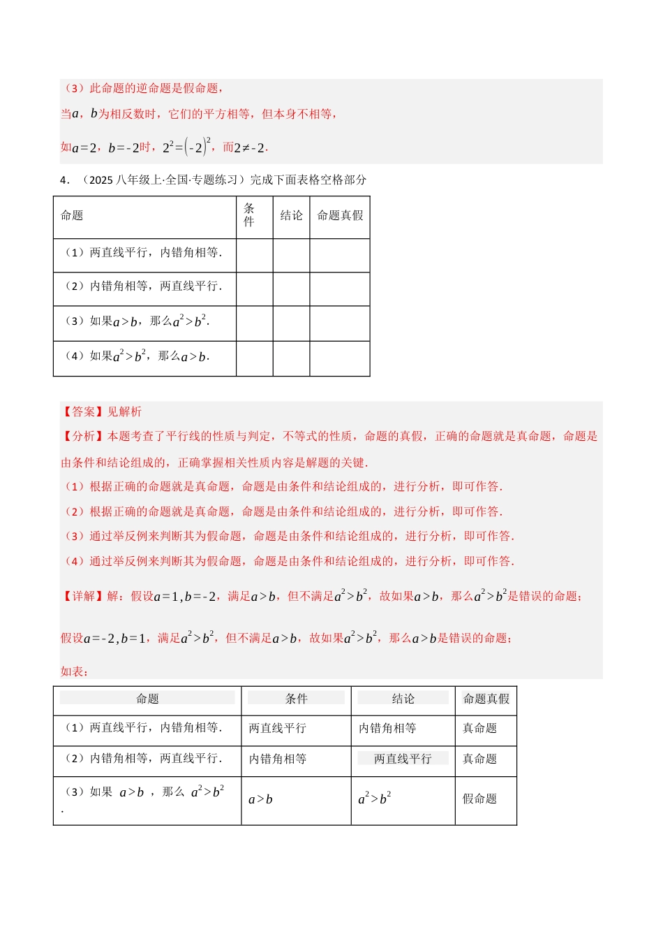 八年级数学上册（北京版）分层练习-12.9 逆命题、逆定理（题型专练）（解析版）.docx_第3页