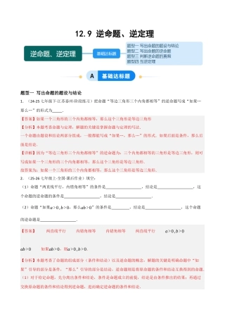 八年级数学上册（北京版）分层练习-12.9 逆命题、逆定理（题型专练）（解析版）.docx