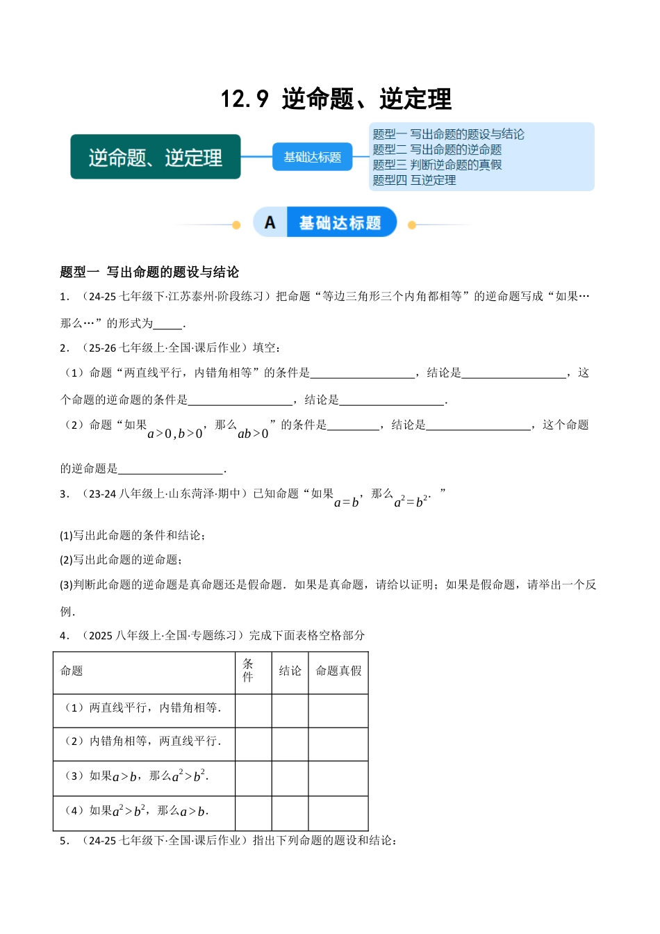 八年级数学上册（北京版）分层练习-12.9 逆命题、逆定理（题型专练）（原卷版）.docx_第1页