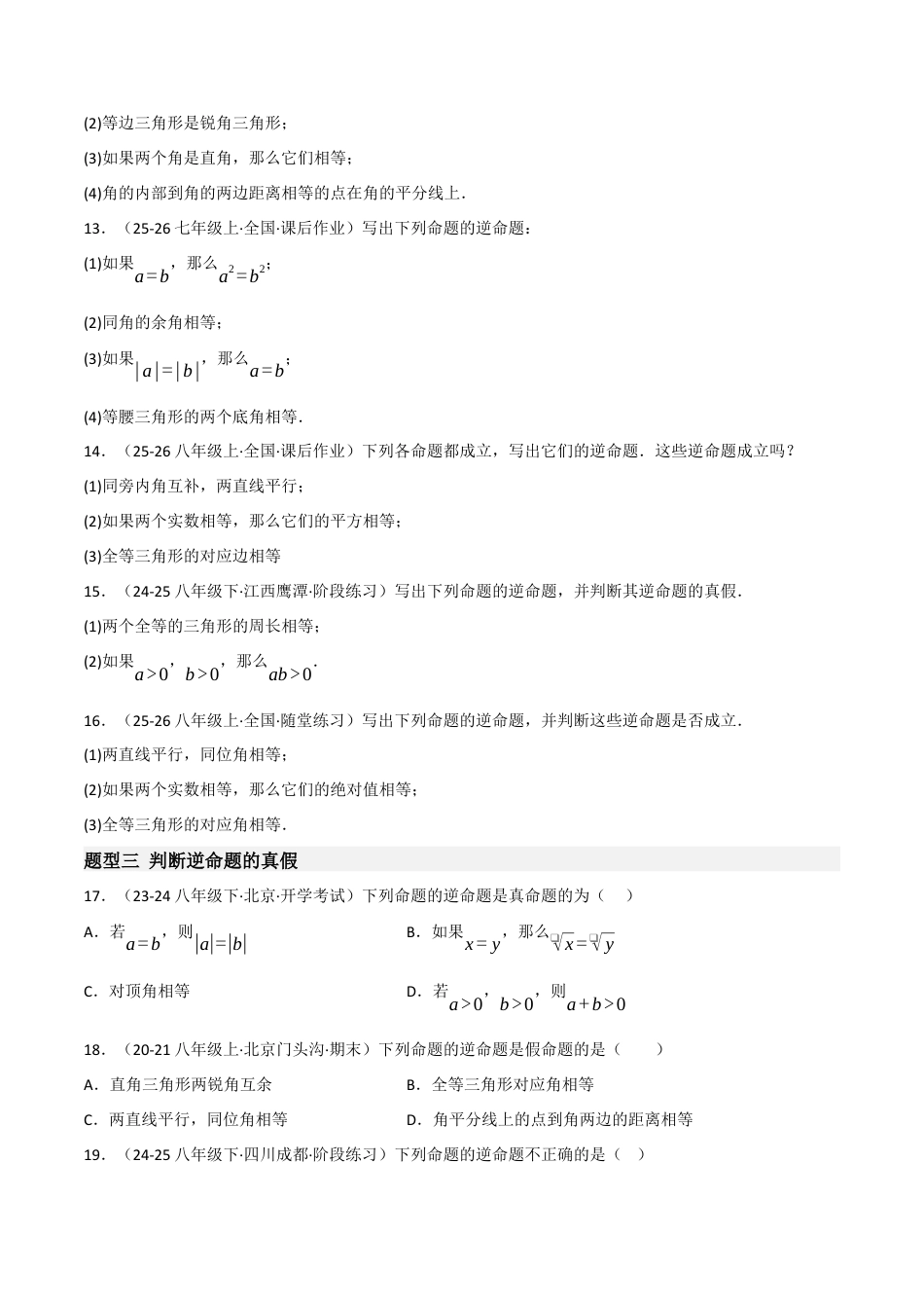 八年级数学上册（北京版）分层练习-12.9 逆命题、逆定理（题型专练）（原卷版）.docx_第3页