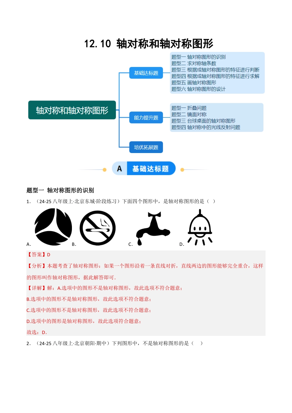 八年级数学上册（北京版）分层练习-12.10 轴对称和轴对称图形（题型专练）（解析版）.docx_第1页