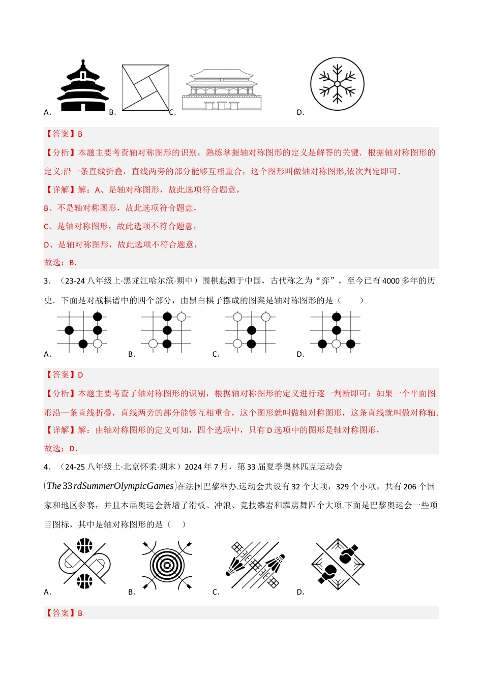 八年级数学上册（北京版）分层练习-12.10 轴对称和轴对称图形（题型专练）（解析版）.docx_第2页
