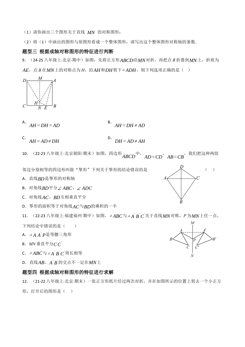 八年级数学上册（北京版）分层练习-12.10 轴对称和轴对称图形（题型专练）（原卷版）.docx_第3页