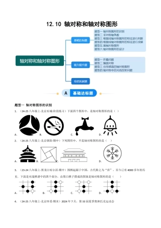 八年级数学上册（北京版）分层练习-12.10 轴对称和轴对称图形（题型专练）（原卷版）.docx