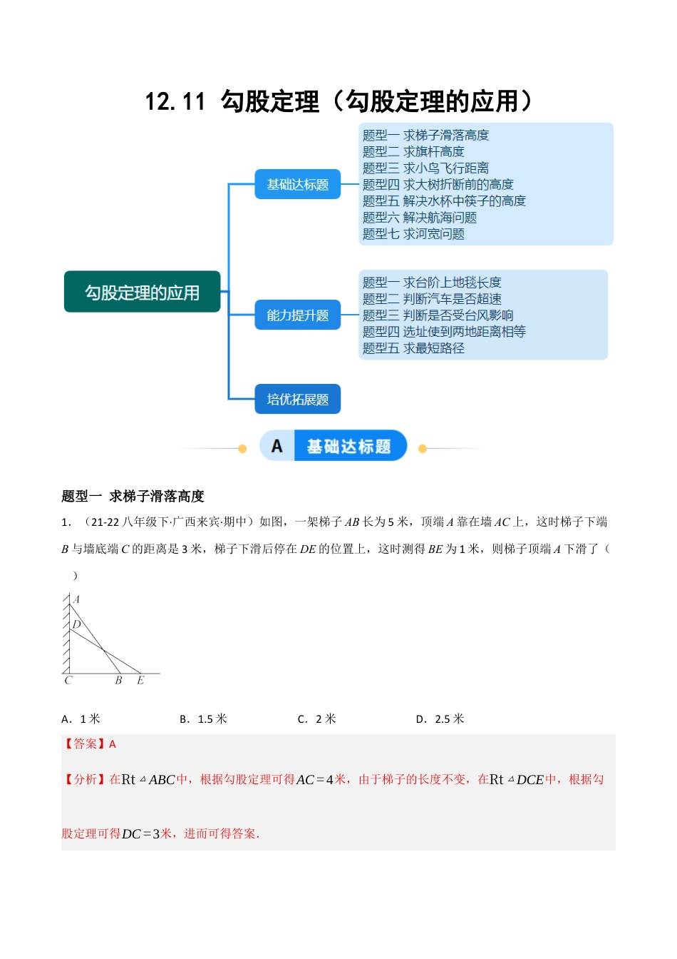 八年级数学上册（北京版）分层练习-12.11 勾股定理（勾股定理的应用）（题型专练）（解析版）.docx_第1页