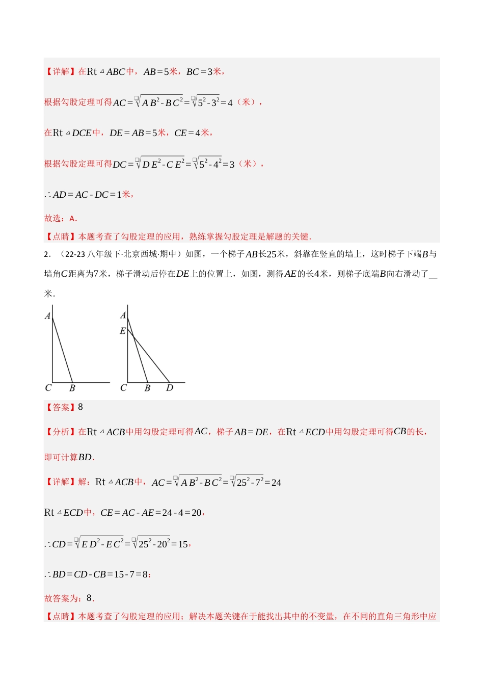 八年级数学上册（北京版）分层练习-12.11 勾股定理（勾股定理的应用）（题型专练）（解析版）.docx_第2页
