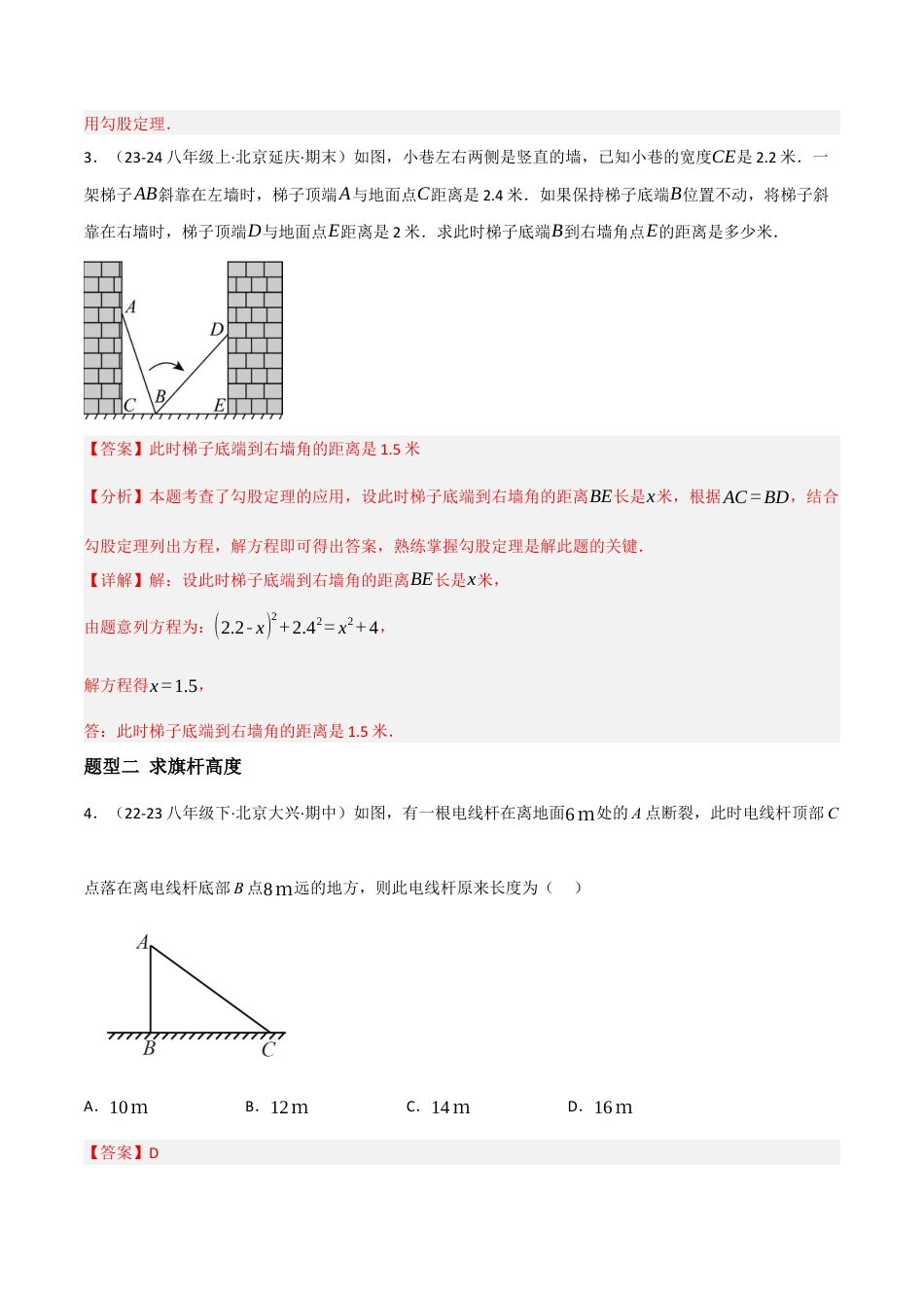 八年级数学上册（北京版）分层练习-12.11 勾股定理（勾股定理的应用）（题型专练）（解析版）.docx_第3页