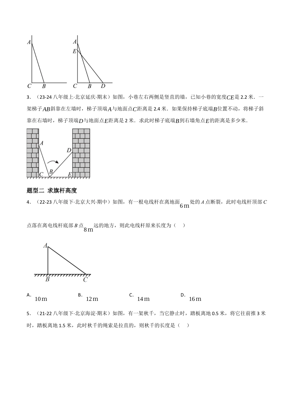 八年级数学上册（北京版）分层练习-12.11 勾股定理（勾股定理的应用）（题型专练）（原卷版）.docx_第2页
