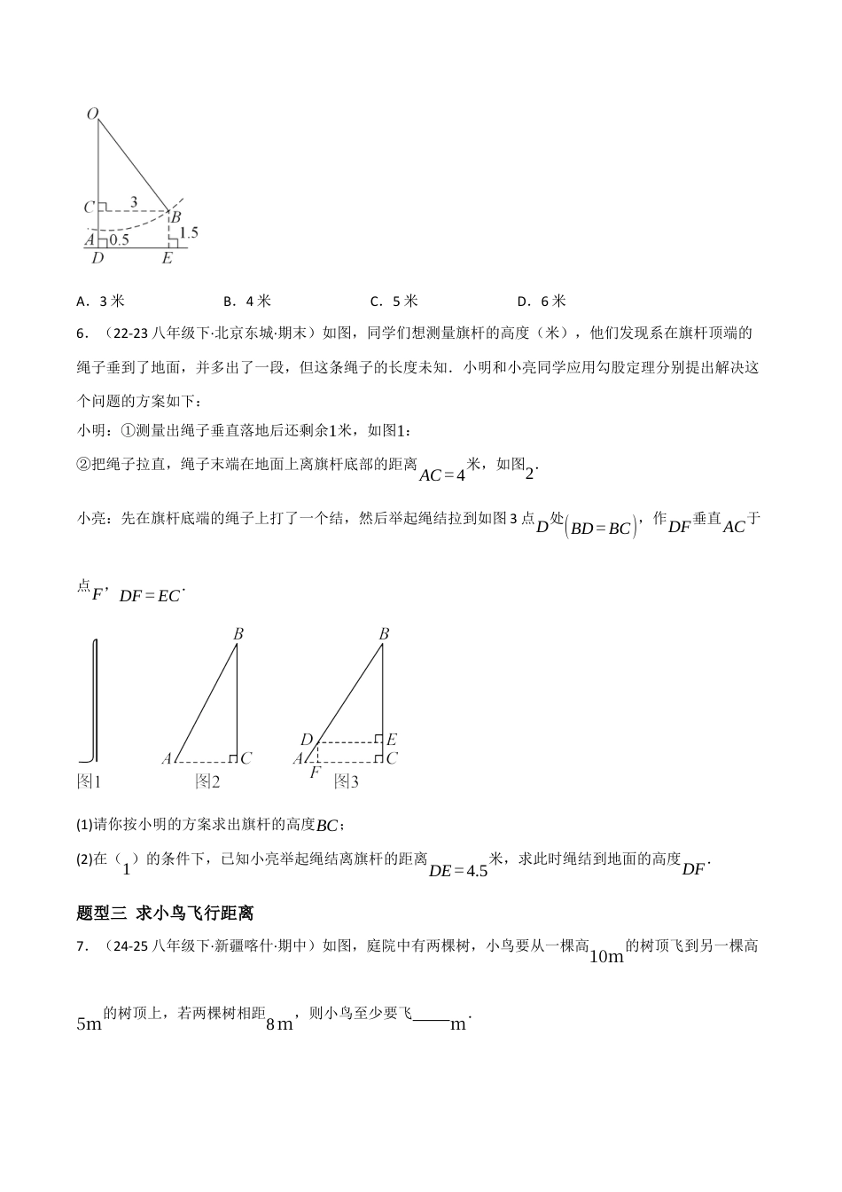 八年级数学上册（北京版）分层练习-12.11 勾股定理（勾股定理的应用）（题型专练）（原卷版）.docx_第3页