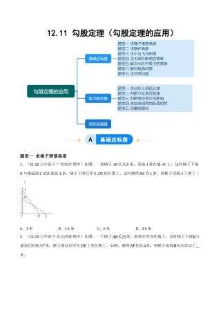八年级数学上册（北京版）分层练习-12.11 勾股定理（勾股定理的应用）（题型专练）（原卷版）.docx