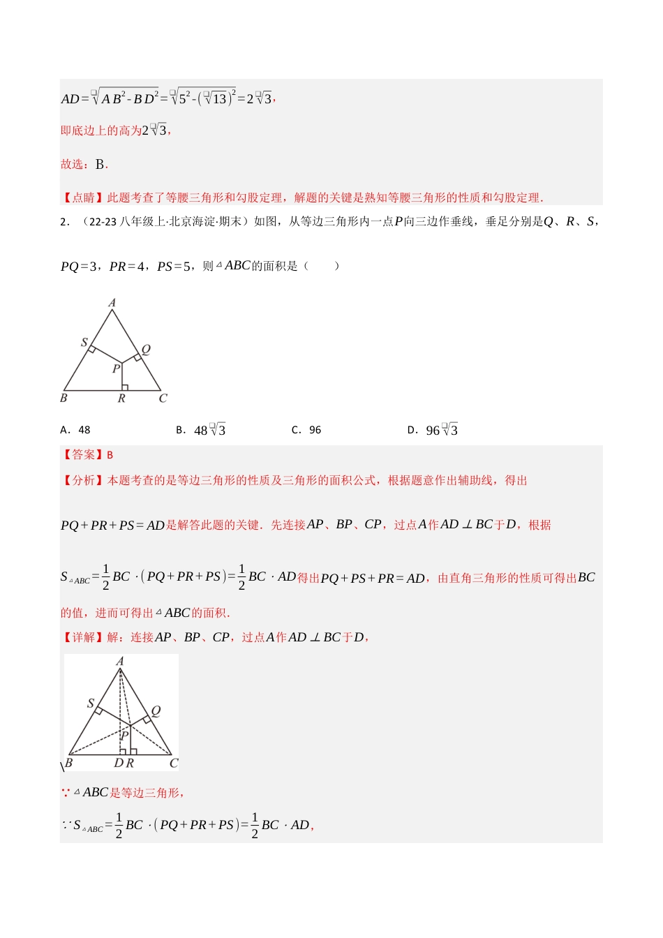 八年级数学上册（北京版）分层练习-12.11 勾股定理（与勾股定理有关的计算问题）（题型专练）（解析版）.docx_第2页