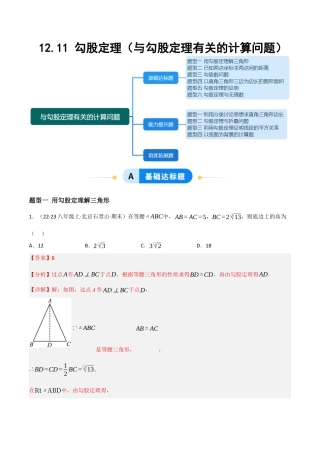 八年级数学上册（北京版）分层练习-12.11 勾股定理（与勾股定理有关的计算问题）（题型专练）（解析版）.docx