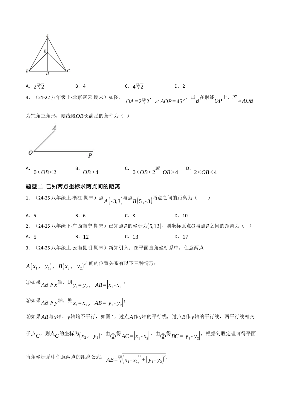 八年级数学上册（北京版）分层练习-12.11 勾股定理（与勾股定理有关的计算问题）（题型专练）（原卷版）.docx_第2页