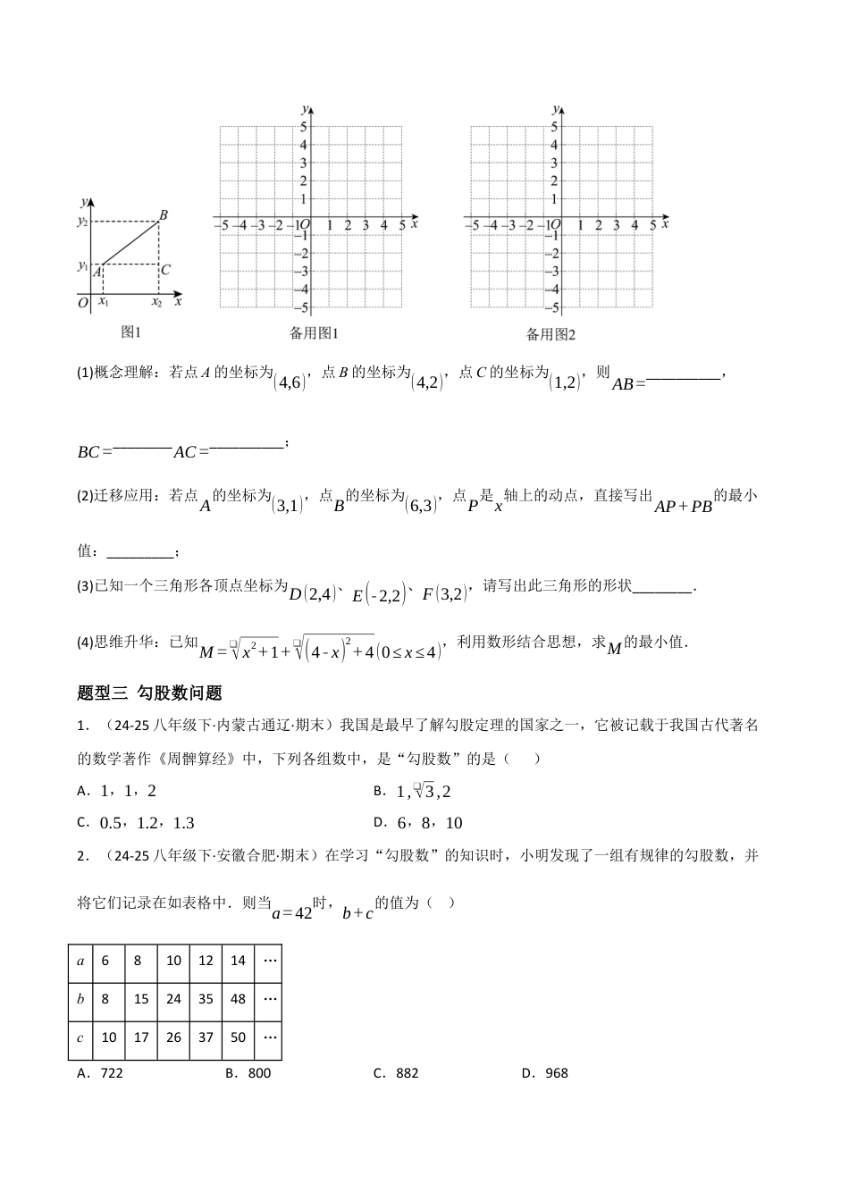 八年级数学上册（北京版）分层练习-12.11 勾股定理（与勾股定理有关的计算问题）（题型专练）（原卷版）.docx_第3页