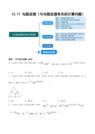 八年级数学上册（北京版）分层练习-12.11 勾股定理（与勾股定理有关的计算问题）（题型专练）（原卷版）.docx