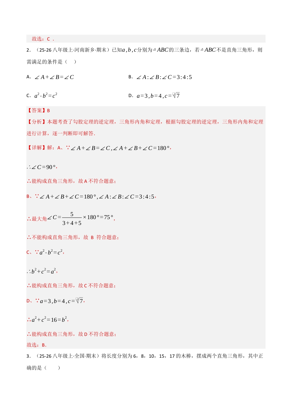 八年级数学上册（北京版）分层练习-12.12勾股定理的逆定理（题型专练）（解析版）.docx_第2页
