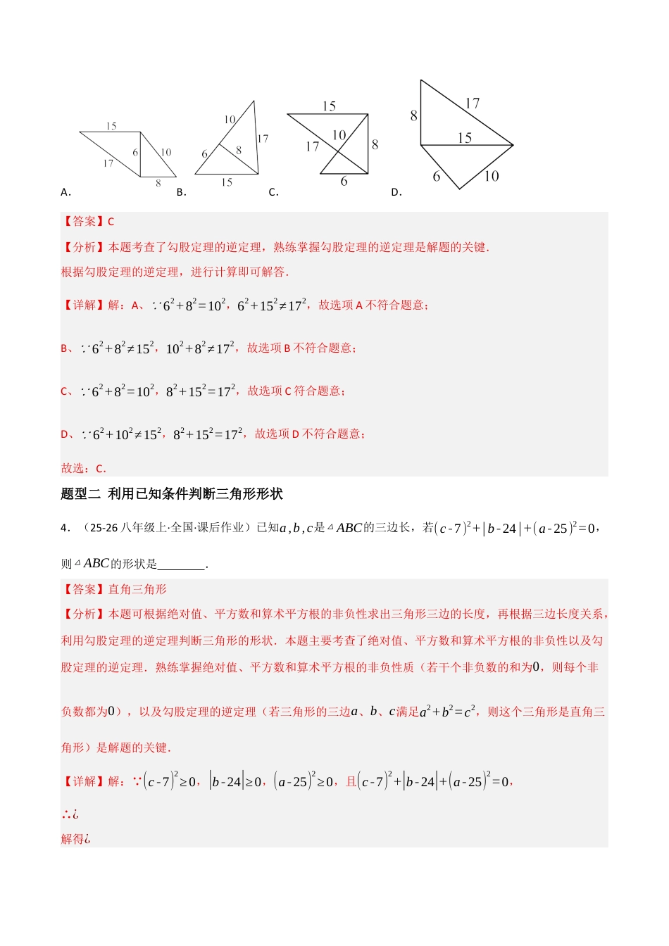 八年级数学上册（北京版）分层练习-12.12勾股定理的逆定理（题型专练）（解析版）.docx_第3页