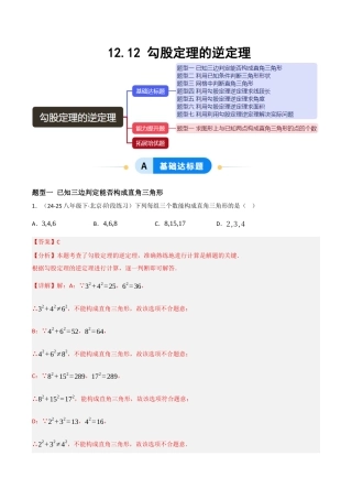 八年级数学上册（北京版）分层练习-12.12勾股定理的逆定理（题型专练）（解析版）.docx