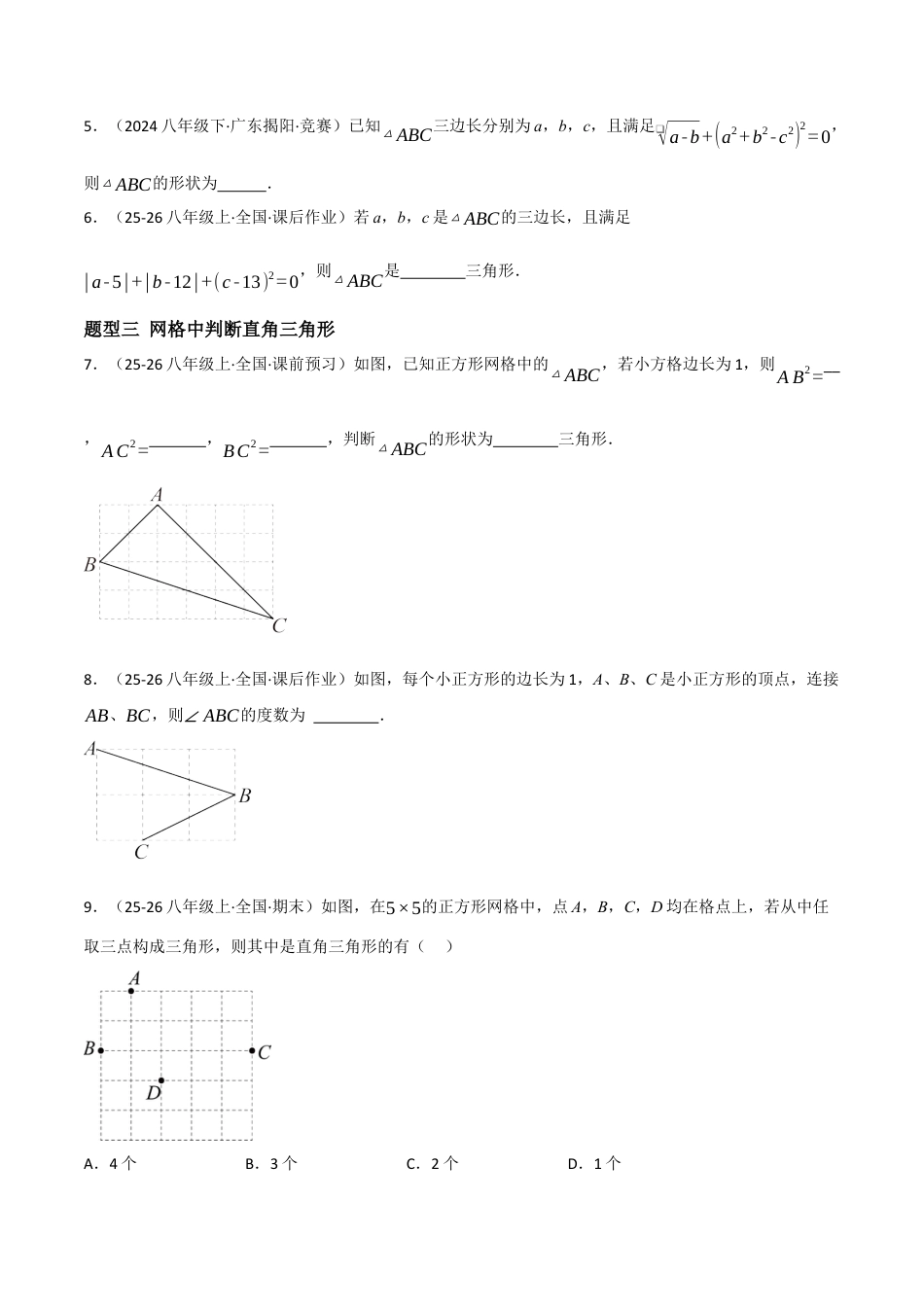 八年级数学上册（北京版）分层练习-12.12勾股定理的逆定理（题型专练）（原卷版）.docx_第2页
