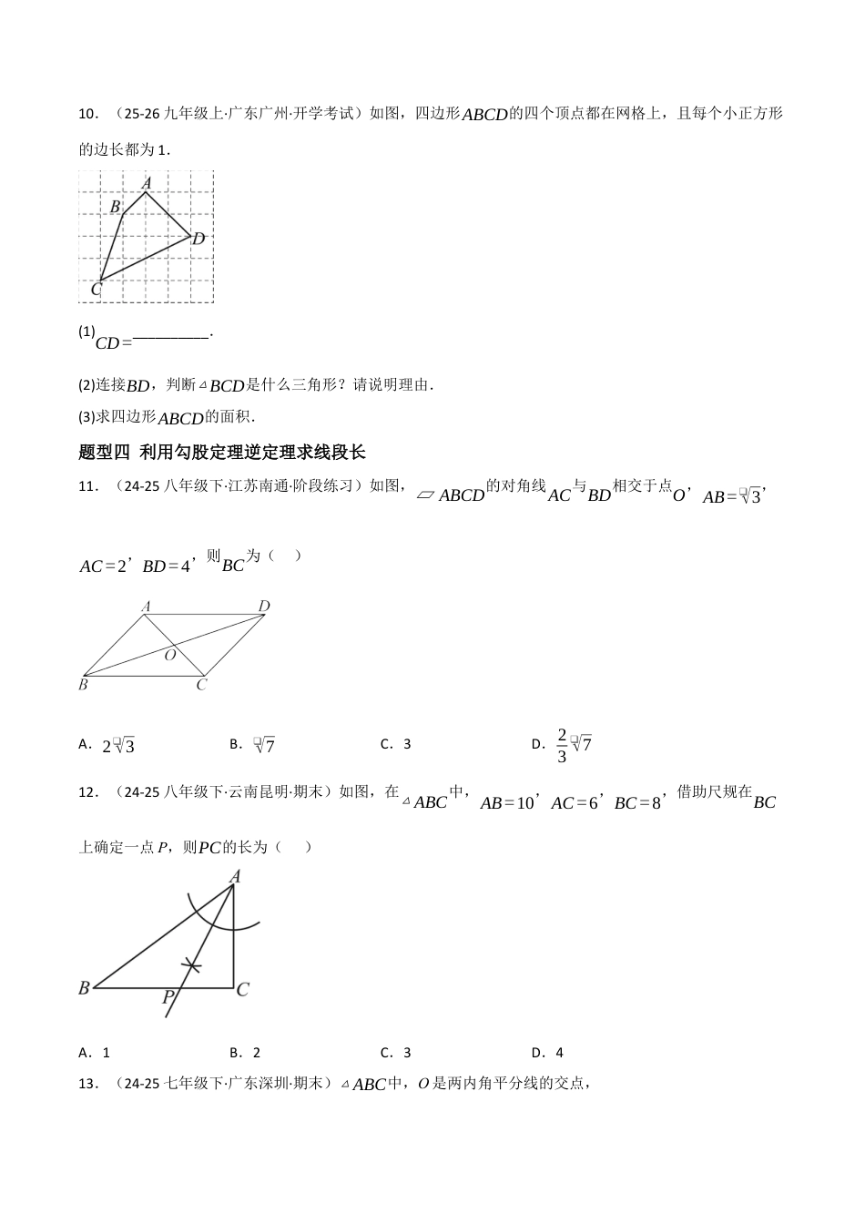 八年级数学上册（北京版）分层练习-12.12勾股定理的逆定理（题型专练）（原卷版）.docx_第3页