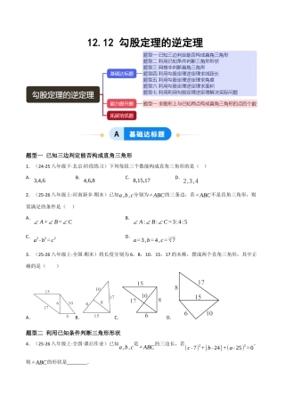 八年级数学上册（北京版）分层练习-12.12勾股定理的逆定理（题型专练）（原卷版）.docx