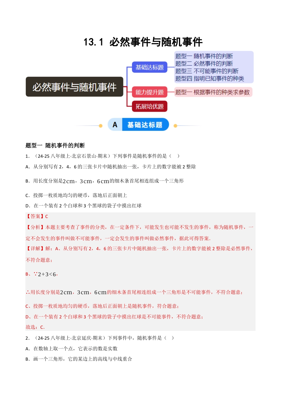 八年级数学上册（北京版）分层练习-13.1必然事件与随机事件（题型专练）（解析版）.docx_第1页