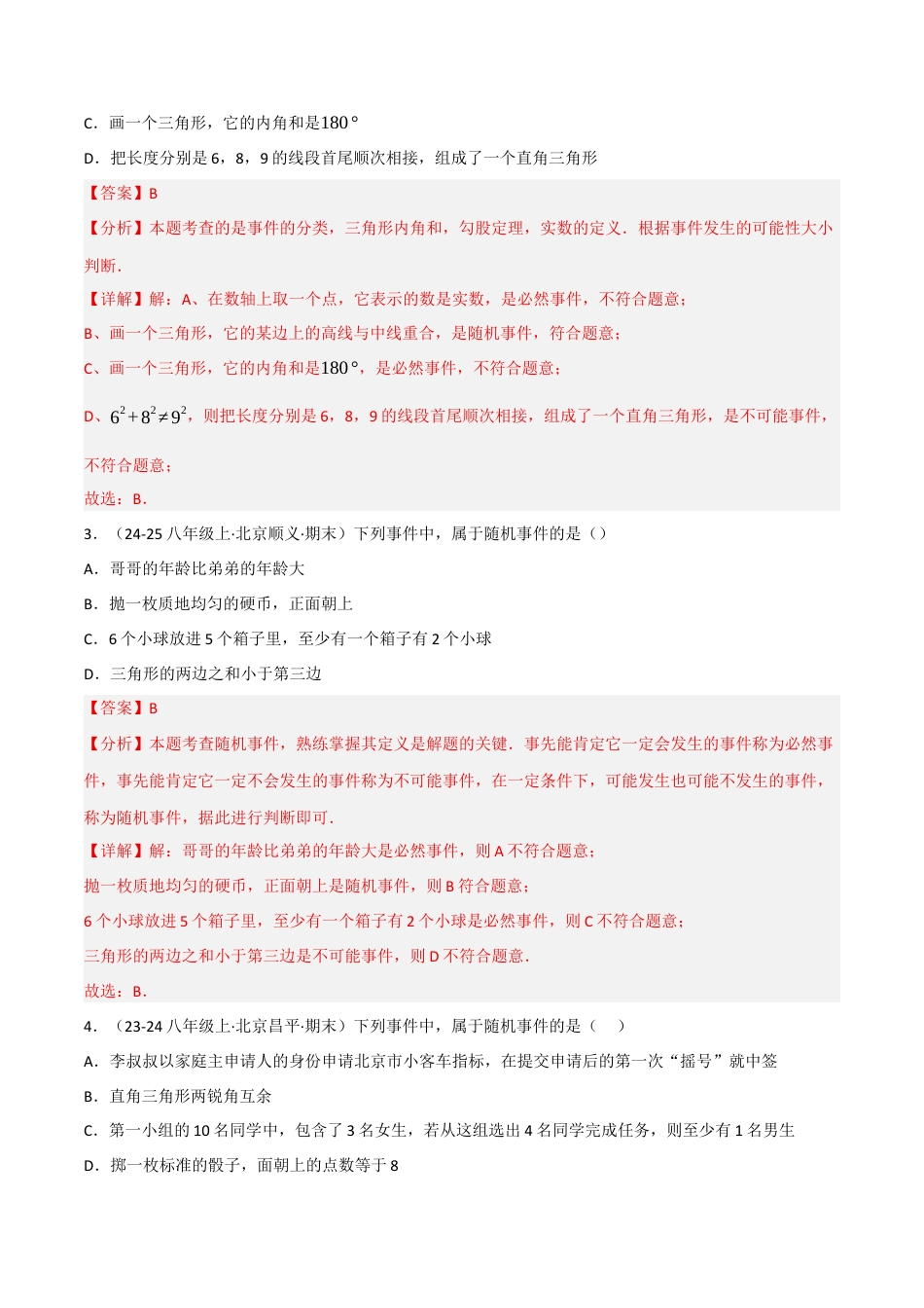 八年级数学上册（北京版）分层练习-13.1必然事件与随机事件（题型专练）（解析版）.docx_第2页