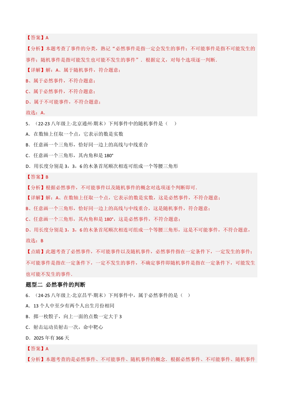 八年级数学上册（北京版）分层练习-13.1必然事件与随机事件（题型专练）（解析版）.docx_第3页
