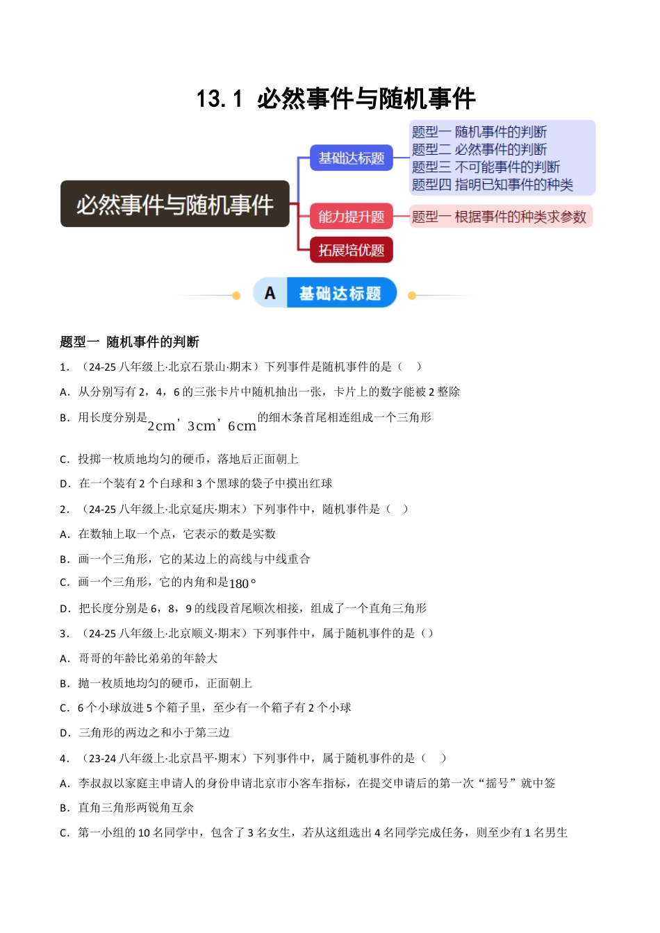 八年级数学上册（北京版）分层练习-13.1必然事件与随机事件（题型专练）（原卷版）.docx_第1页
