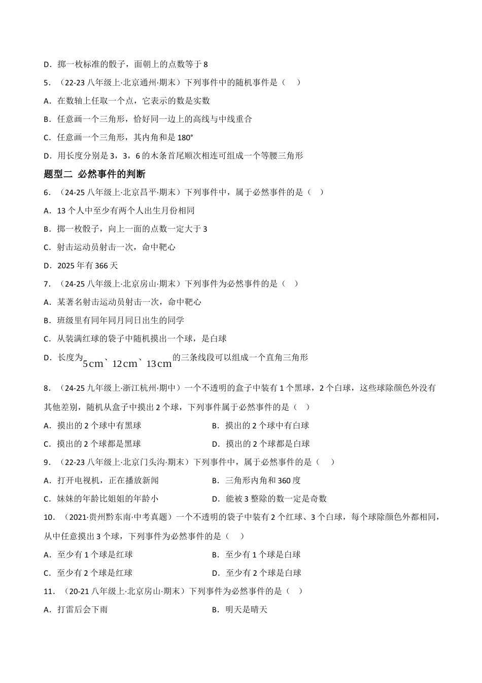 八年级数学上册（北京版）分层练习-13.1必然事件与随机事件（题型专练）（原卷版）.docx_第2页