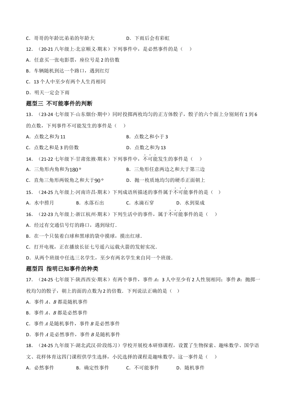 八年级数学上册（北京版）分层练习-13.1必然事件与随机事件（题型专练）（原卷版）.docx_第3页