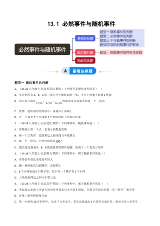 八年级数学上册（北京版）分层练习-13.1必然事件与随机事件（题型专练）（原卷版）.docx