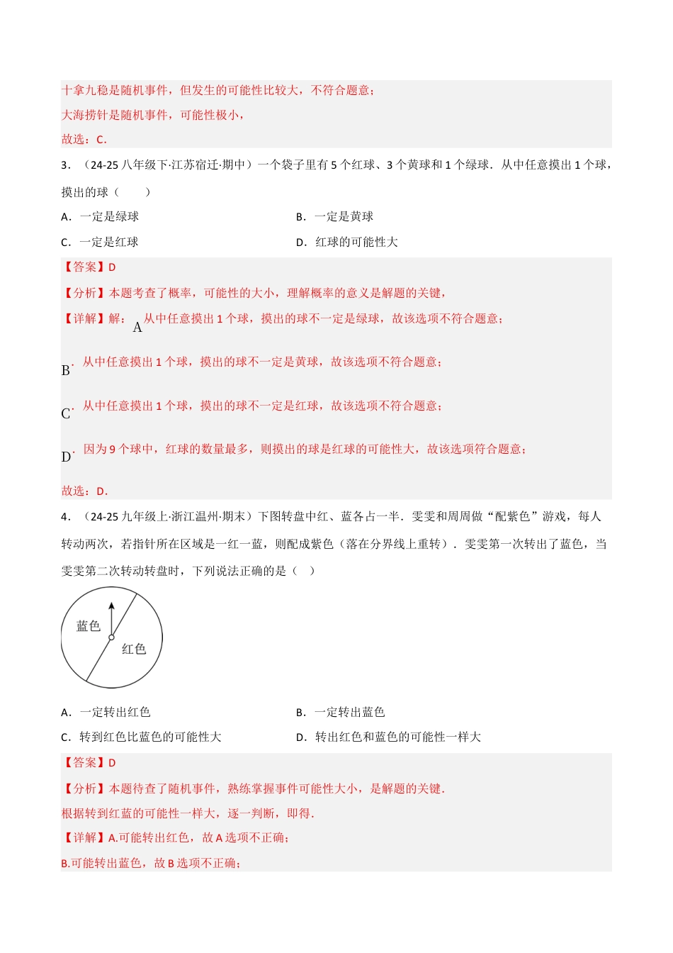 八年级数学上册（北京版）分层练习-13.2随机事件发生的可能性（题型专练）（解析版）.docx_第2页