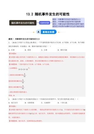 八年级数学上册（北京版）分层练习-13.2随机事件发生的可能性（题型专练）（解析版）.docx