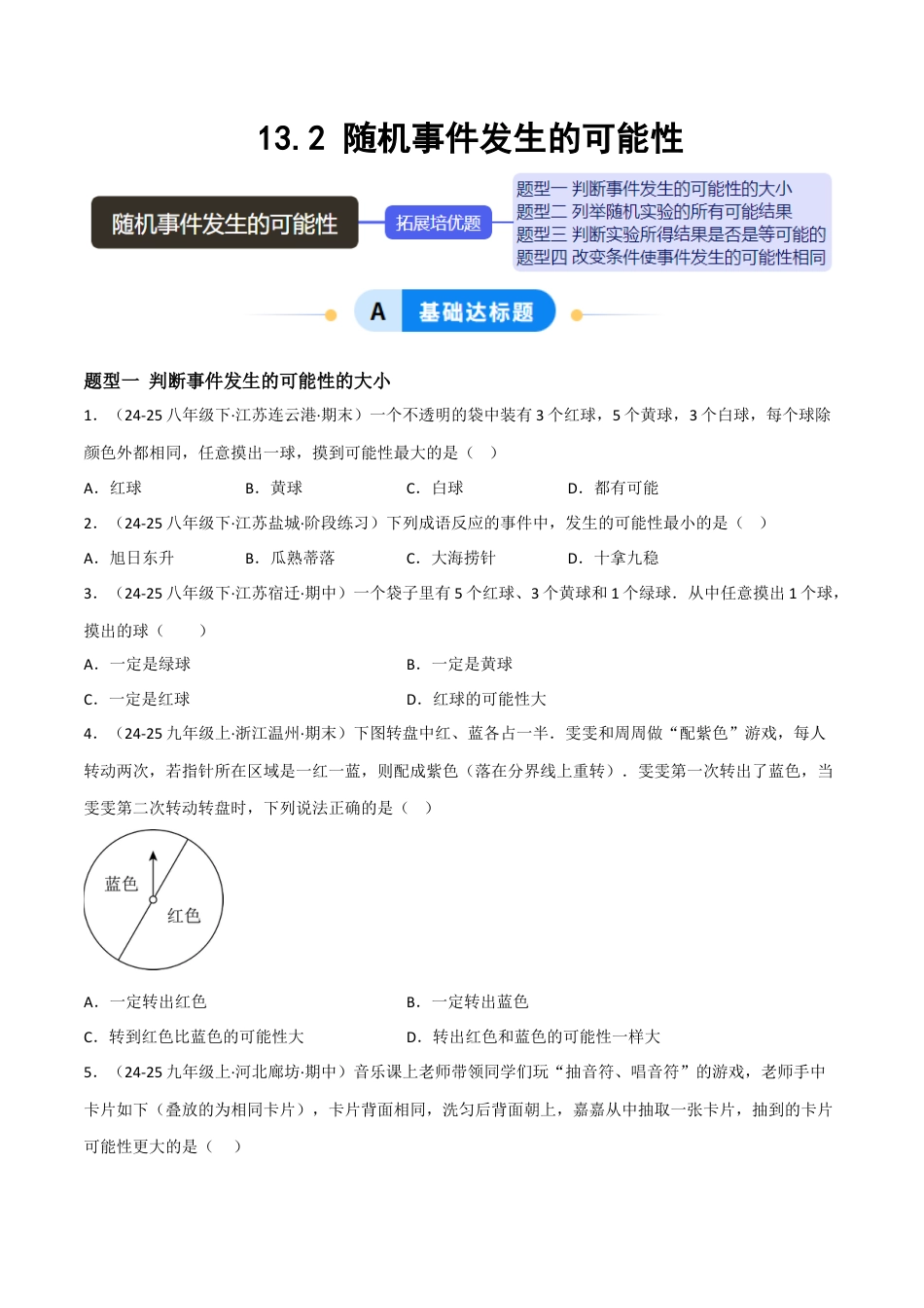 八年级数学上册（北京版）分层练习-13.2随机事件发生的可能性（题型专练）（原卷版）.docx_第1页